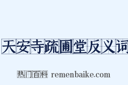 天安寺疏圃堂反义词是什么意思的图片